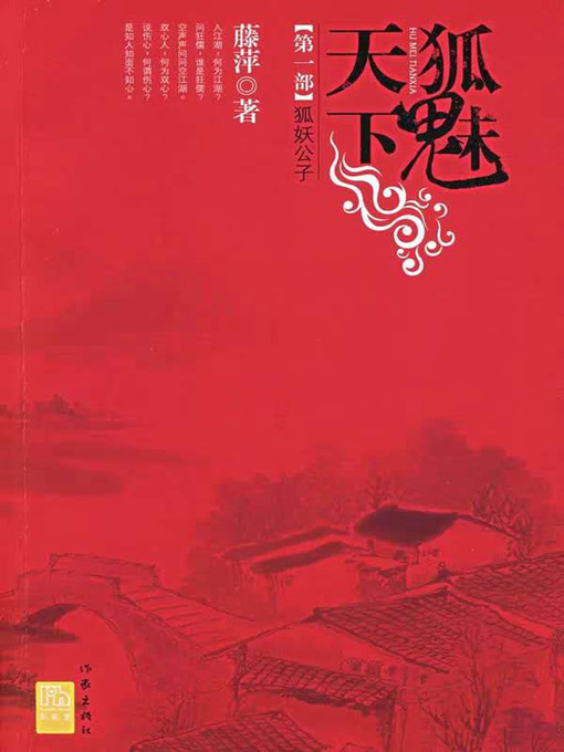 Title details for 千劫眉·狐妖公子（第一部） by 藤萍 - Available
